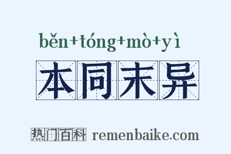 本同末异是什么意思的图片